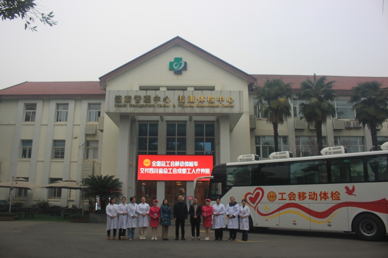 中华全国总工会移动体检车交付成都工人疗养院