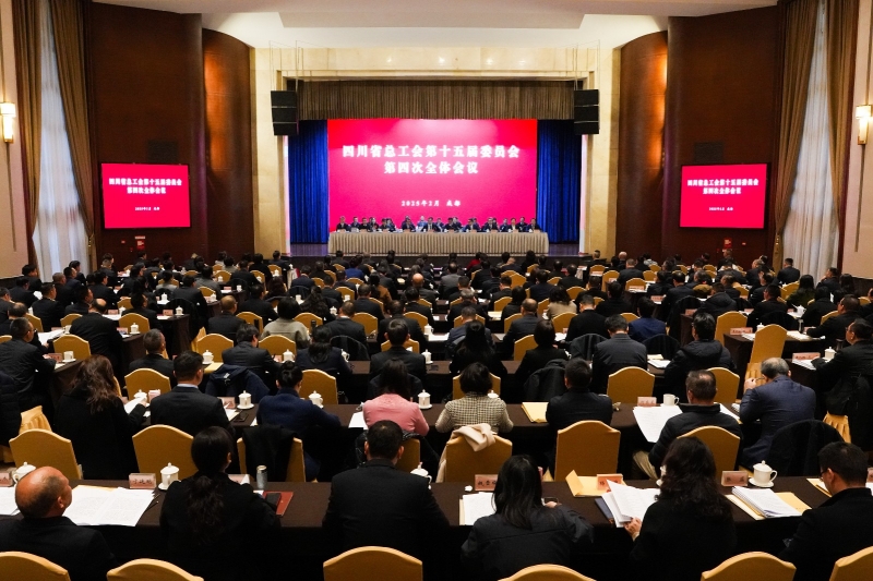 省总工会十五届四次全委会召开