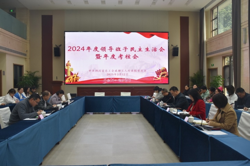 省总成都工人疗养院党总支召开2024年度民主生活会