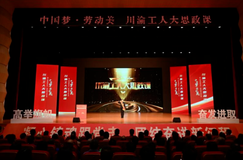 庆祝全总成立100周年·巡礼｜四川工会：忠诚履职，推动治蜀兴川再上新台阶