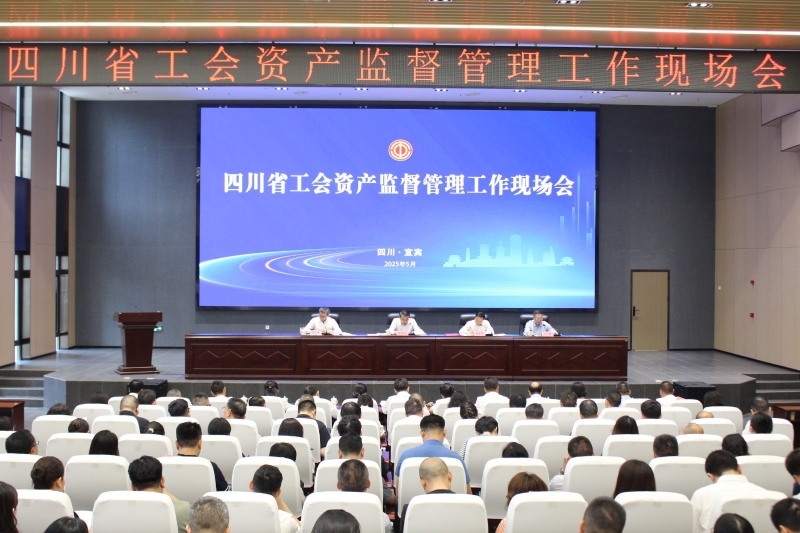 四川省工会资产监督管理工作现场会在宜宾召开