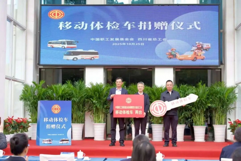 中国职工发展基金会向四川捐赠移动体检车