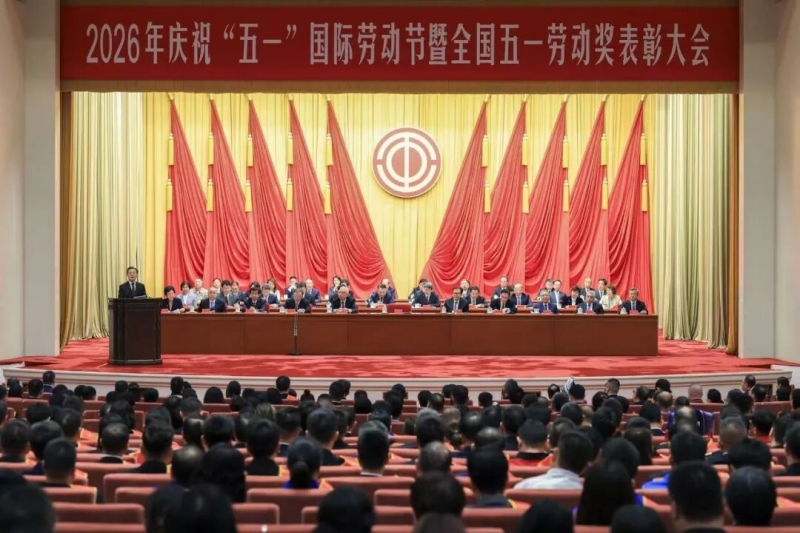 2026年庆祝“五一”国际劳动节大会在京举行 王东明出席并讲话