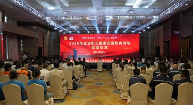全省职工国家安全教育活动启动仪式在攀枝花举行