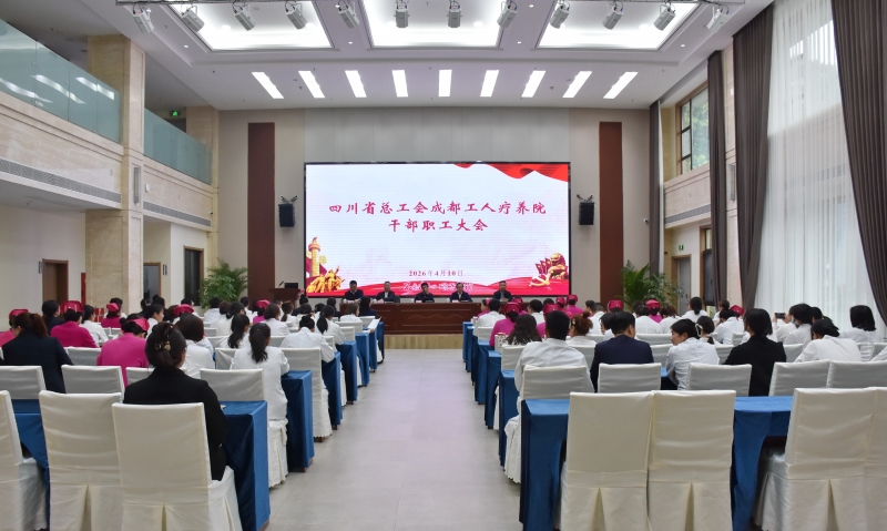 四川省总工会成都工人疗养院召开干部职工大会