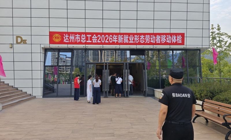 工会“移”路随行 健康送“检”到家 | 达州600名新就业形态劳动者免费参与体检