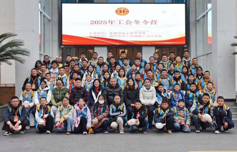 那曲市总工会2025年冬令营在成都举行开营仪式