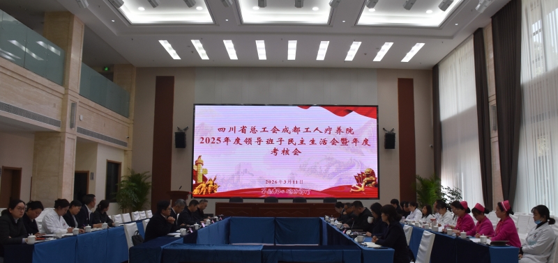 四川省总工会成都工人疗养院党总支召开2025年度民主生活会