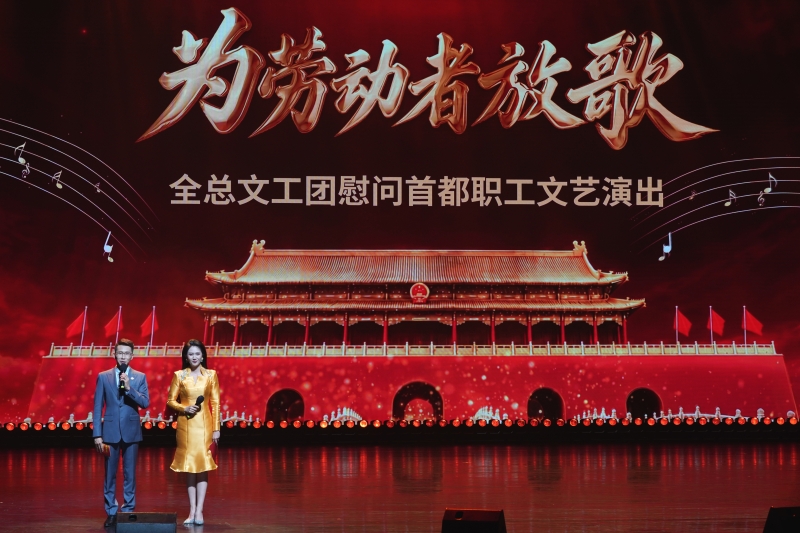“为劳动者放歌”慰问首都职工文艺演出在京举办