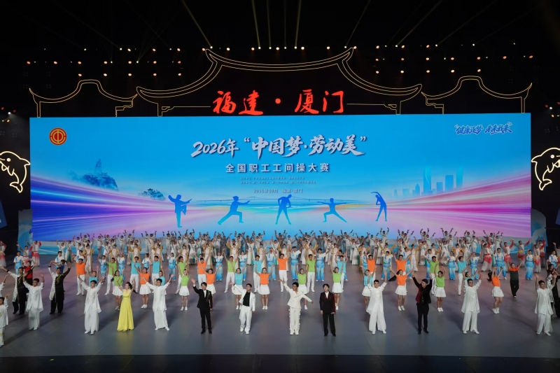 2026年全国职工工间操大赛在厦门开幕