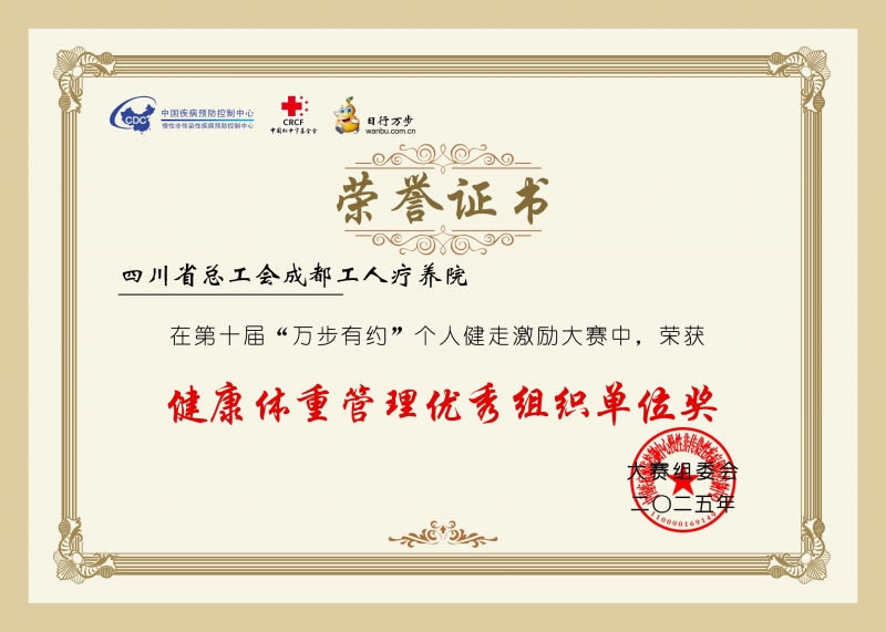 工疗健走荣获“健康体重管理优秀组织单位奖”