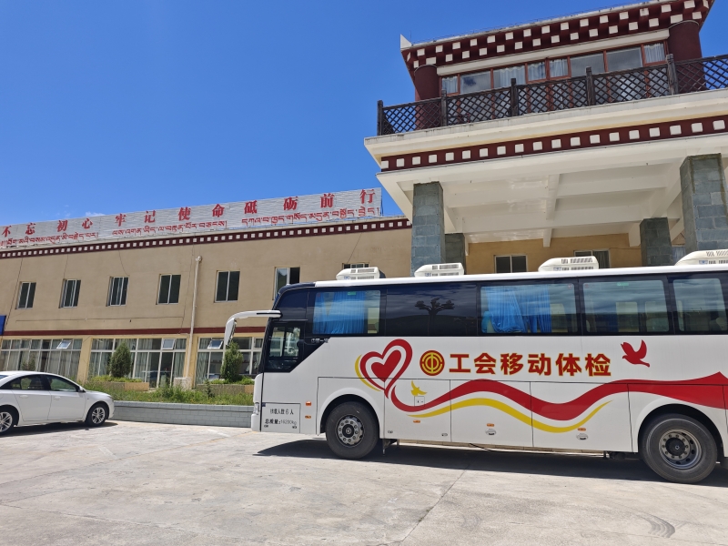 省总工会成都工人疗养院移动体检车开进道孚开展“暖心护健康·关爱新业态”移动体检专项活动