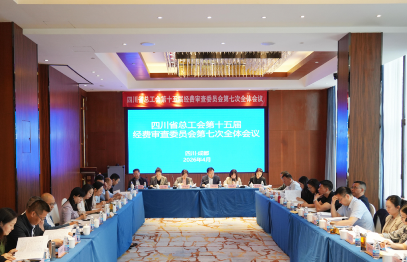 省总工会第十五届经费审查委员会第七次全体会议召开
