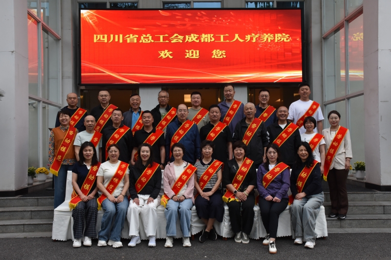 辽宁省总工会组织劳模代表赴四川省总工会成都工人疗养院开展疗休养活动