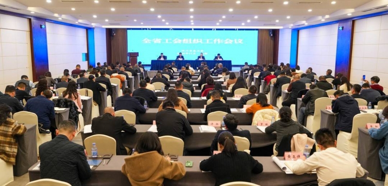 全省工会组织工作会议在蓉召开