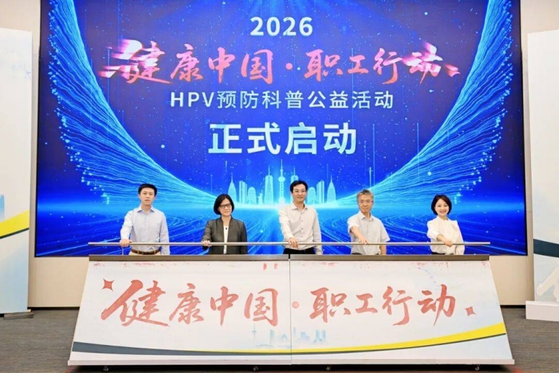 2026“健康中国·职工行动”HPV预防科普公益活动在蓉启动