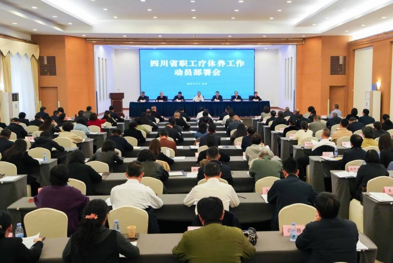 四川省职工疗休养工作动员部署会召开